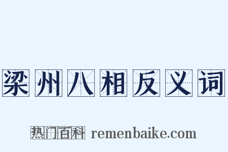 梁州八相反义词是什么意思的图片